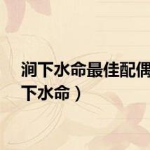 涧下水命最佳配偶（涧下水命）