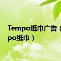 Tempo纸巾广告（tempo纸巾）