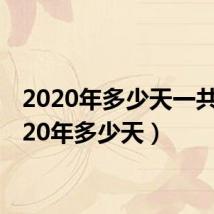 2020年多少天一共（2020年多少天）