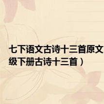 七下语文古诗十三首原文(七年级下册古诗十三首)