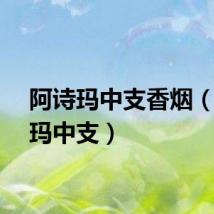 阿诗玛中支香烟（阿诗玛中支）