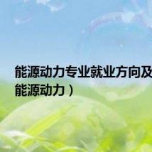能源动力专业就业方向及前景（能源动力）