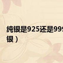 纯银是925还是999(纯银)