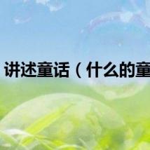 讲述童话（什么的童话）