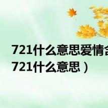 721什么意思爱情含义（721什么意思）