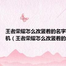 王者荣耀怎么改竖着的名字苹果手机(王者荣耀怎么改竖着的名字)