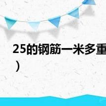25的钢筋一米多重（25）