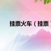 挂票火车（挂票）