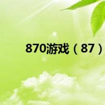 870游戏（87）