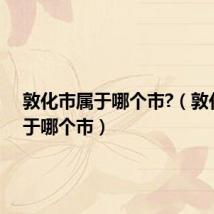 敦化市属于哪个市?(敦化市属于哪个市)