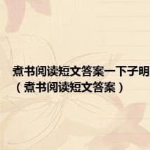 煮书阅读短文答案一下子明白过来(煮书阅读短文答案)