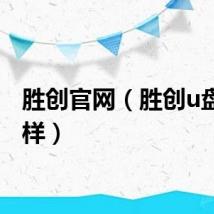 胜创官网（胜创u盘怎么样）