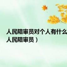 人民陪审员对个人有什么好处（人民陪审员）