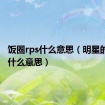 饭圈rps什么意思(明星的rps是什么意思)