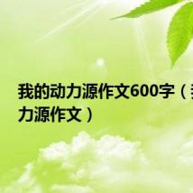 我的动力源作文600字(我的动力源作文)
