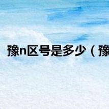 豫n区号是多少（豫n）
