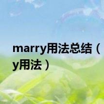 marry用法总结(marry用法)