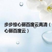 步步惊心丽百度云高清(步步惊心丽百度云)