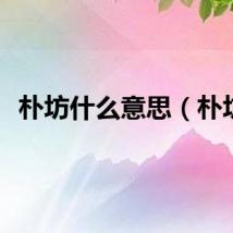 朴坊什么意思(朴坊)