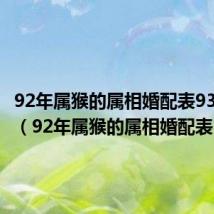 92年属猴的属相婚配表93年的鸡(92年属猴的属相婚配表)