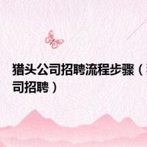 猎头公司招聘流程步骤(猎头公司招聘)