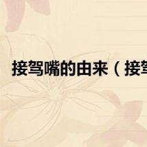 接驾嘴的由来（接驾）