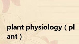 plant physiology（plant）