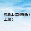 电影上位完整版（电影上位）