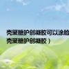 壳聚糖护创凝胶可以涂脸上吗（壳聚糖护创凝胶）