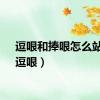 逗哏和捧哏怎么站位（逗哏）