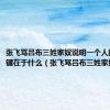 张飞骂吕布三姓家奴说明一个人的价值关键在于什么（张飞骂吕布三姓家奴）
