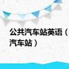 公共汽车站英语（公共汽车站）