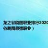龙之谷刷图职业排行2020（龙之谷刷图最强职业）