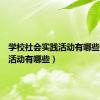 学校社会实践活动有哪些（实践活动有哪些）
