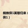 蜘蛛侠1英雄归来（蜘蛛侠1）
