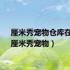 厘米秀宠物仓库在哪（厘米秀宠物）