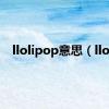 llolipop意思（llol）