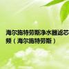 海尔施特劳斯净水器滤芯更换视频（海尔施特劳斯）