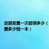 定额发票一次能领多少（定额发票多少钱一本）