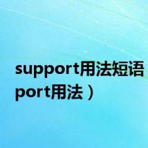support用法短语(support用法)