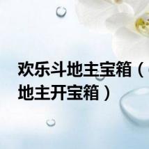 欢乐斗地主宝箱(qq斗地主开宝箱)