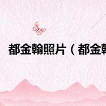 都金翰照片（都金翰）