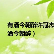 有酒今朝醉许冠杰（有酒今朝醉）