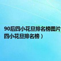 90后四小花旦排名榜图片（90后四小花旦排名榜）