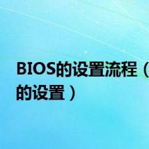BIOS的设置流程(bios的设置)