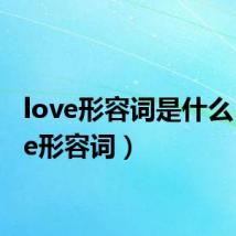 love形容词是什么（love形容词）