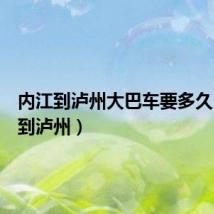 内江到泸州大巴车要多久(内江到泸州)