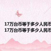 17万台币等于多少人民币汇率(17万台币等于多少人民币)