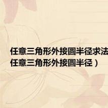 任意三角形外接圆半径求法初中（任意三角形外接圆半径）
