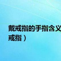 戴戒指的手指含义（戴戒指）